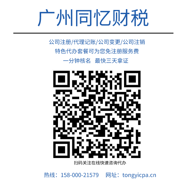 廣州代辦公司注冊_ 廣州同憶財稅